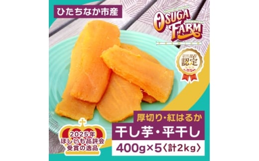 ＜先行受付・2月以降発送＞ほしいも品評会受賞　干し芋「紅はるか」2kg(平干し400g×5袋)　【1698986】