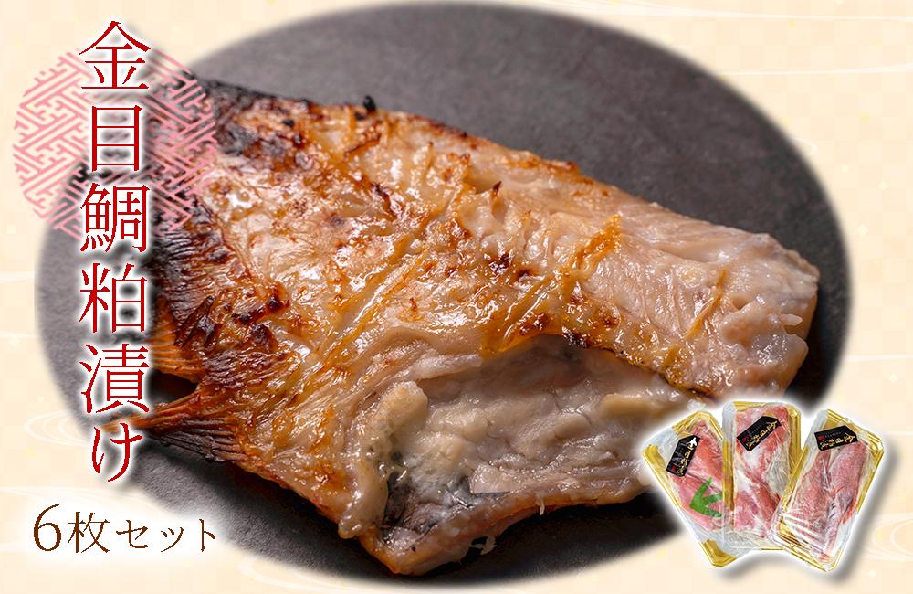 【価格改定予定】無添加！沼津の地酒白隠正宗使用の金目鯛粕漬けセット　6枚入