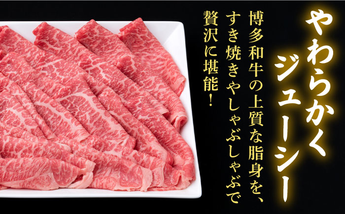 【すき焼き/しゃぶしゃぶ】A4ランク 博多和牛 モモ 450g スライス 《糸島》【糸島ミートデリ工房】牛肉 黒毛和牛 [ACA212]