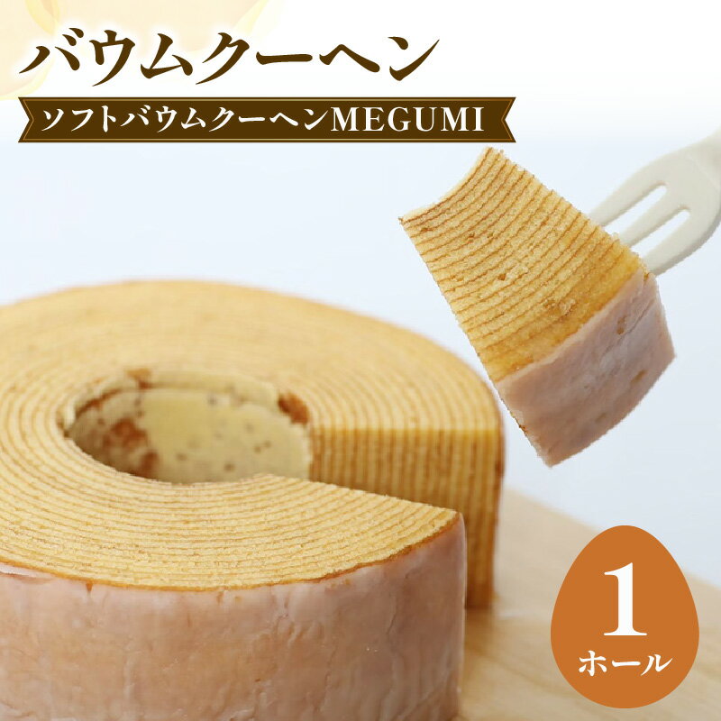 【ふるさと納税】 バームクーヘン たまご屋さんがつくる バウムクーヘン MEGUMI Mサイズ 1ホール 卵 バームクーヘン デザート スイーツ お菓子 おやつ ソフトタイプ 焼き菓子 玉子 ソフトタイプ 洋菓子 千葉県 旭市 Egg's Baum marugen