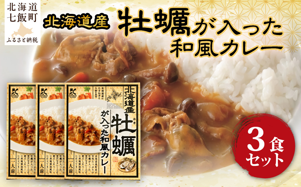 牡蠣が入った和風カレー　3個 NAO071