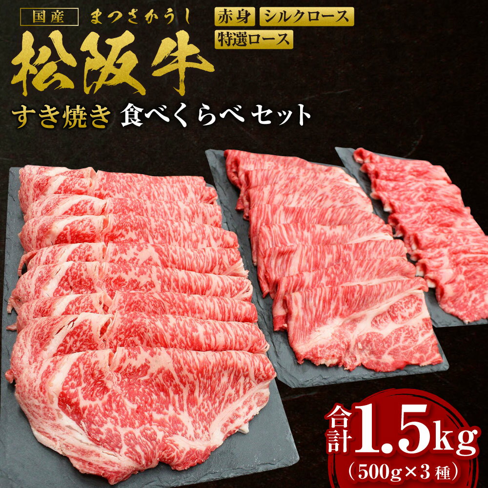【ふるさと納税】松阪牛 赤身 シルクロース 特選ロース すき焼き 食べくらべ セット 計1.5kg(各500g) 国産牛 和牛 ブランド牛 牛肉 肉 高級 人気 おすすめ 神戸牛 近江牛 に並ぶ 日本三大和牛 松阪 松坂牛 松坂 ロース 食べ比べ 赤身 霜降り 三重県 多気町 SS-45