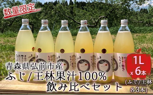 工藤農園の完熟りんごジュース（ふじ/王林 各3本 飲み比べセット）1L×6本【弘前市産・青森りんご 飲料類 果汁飲料 果物類 林檎 リンゴ  】