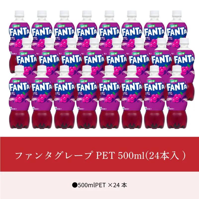 ファンタグレープ PET 500ml（24本入） 人気 ペットボトル 飲料 炭酸飲料 FANTA  コカ・コーラ BB-0011