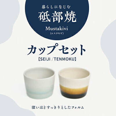 【ふるさと納税】Mustakivi （ムスタキビ）の砥部焼 カップセット【SEIJI/TENMOKU】 食器 湯呑 ティーカップ タンブラー