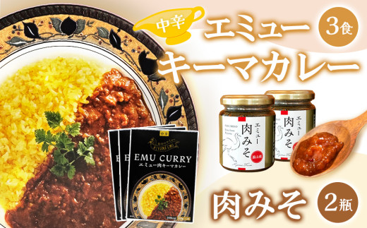 エミューキーマカレー(中辛)・肉みそ2瓶【エミュー 基山産 高タンパク 高鉄分 低カロリー ヘルシー 鉄分補給 簡単 手軽 カレー レトルト ご飯の友 貴重 ダイエット】 K006022