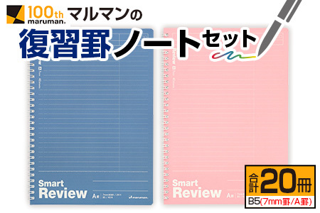 マルマン 復習 罫 ノート セット 7mm罫 A罫 合計20冊 B5 雑貨 文房具 メモ帳 イラスト 自由帳 勉強 学習 宿題 自学 事務用品 筆記用具 便利 人気 おすすめ スクラップブッキング スケジュール帳 議事録 ビジネス 国産 贈り物 宮崎県 日南市 送料無料_BD90-24