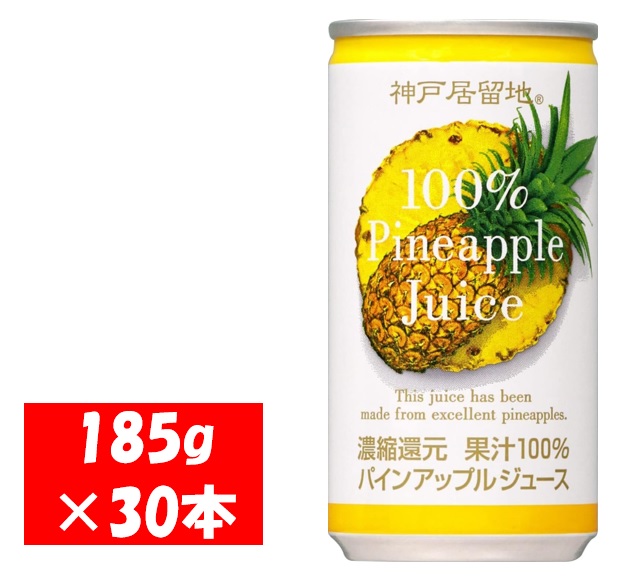 1139 神戸居留地 パインアップル ジュース100% 185g缶×30本 １ケース パイナップル ジュース 果汁 100% 濃縮還元