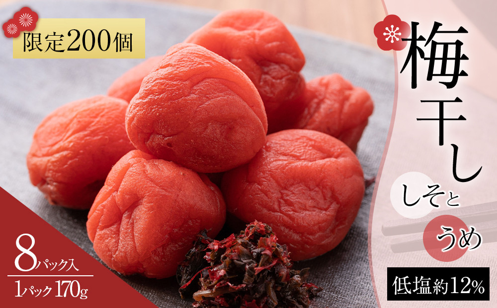 【2026年2月下旬より発送】梅干し しそとうめ 低塩約12％ 170ｇ 8パック入り 限定200個