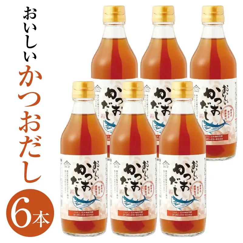 おいしいかつおだし（360ml×6本）｜出汁 調味料 阿久比町