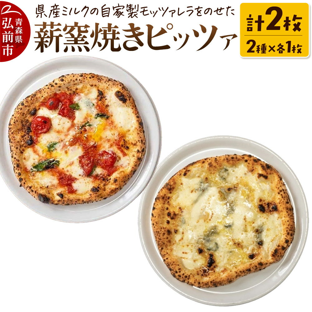 【ふるさと納税】【寄附金額見直しました】青森県産ミルクの自家製モッツァレラをのせた薪窯焼き 冷凍ピッツァ（マルゲリータ、クワトロフォルマッジ 各1枚）計2枚