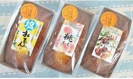 季節のフルーツで作った＊パウンドケーキ３本入【A207-frks103】