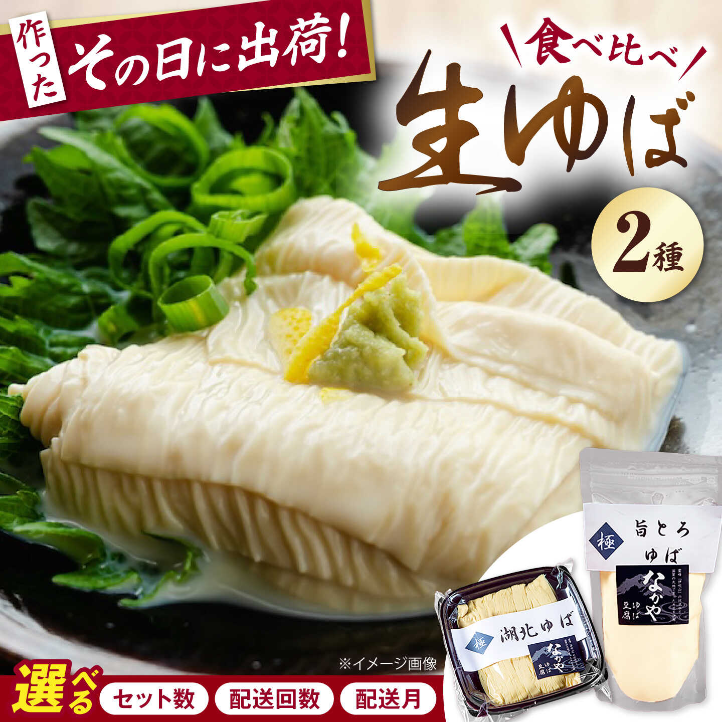 【ふるさと納税】【選べる容量/回数/配送月】滋賀県産 湖北ゆば食べ比べセット 滋賀県長浜市/なかや [AQBK005] ※北海道・沖縄・離島への配送不可 ゆば 湯葉 ユバ 生ゆば 生湯葉 滋賀県産 人気 おすすめ 1万円 以下 一万円 以下 10000円 以下 8,000円