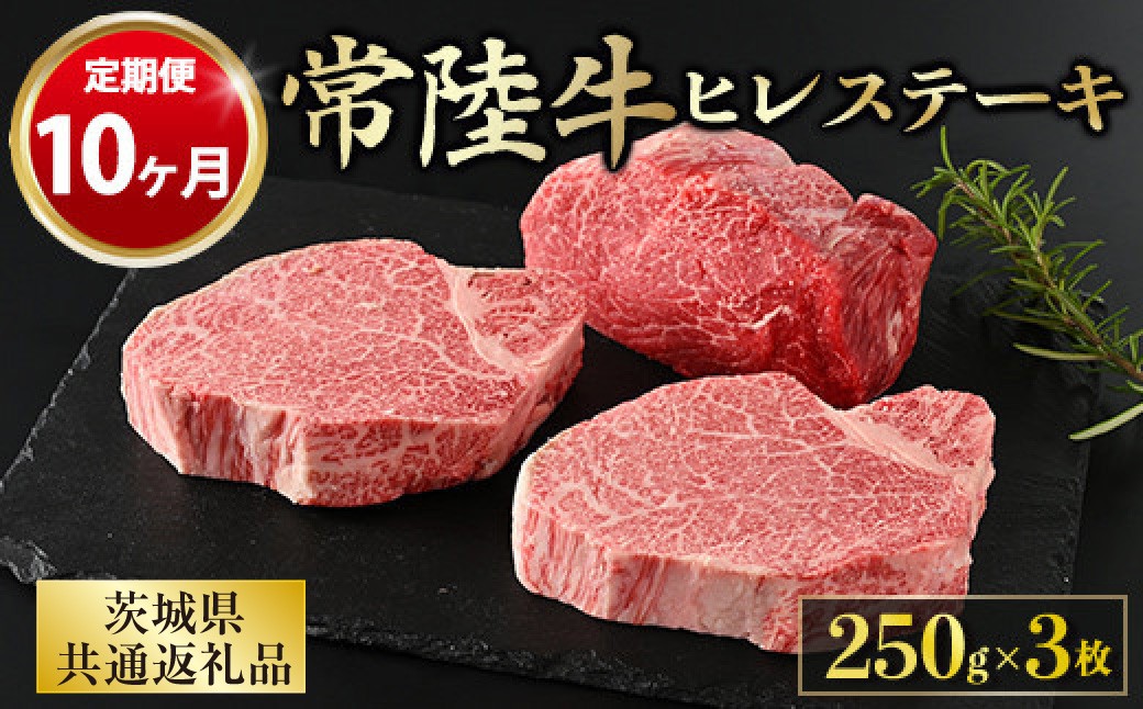 
【定期便 10ヶ月】【常陸牛】ヒレステーキ 250g × 3枚 計750g
