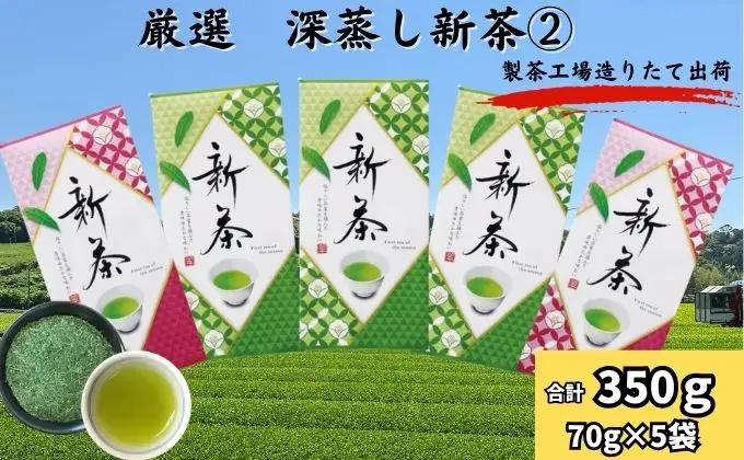 お茶 厳選 深蒸し 新茶 2 70g×5袋 深蒸し茶 お茶
