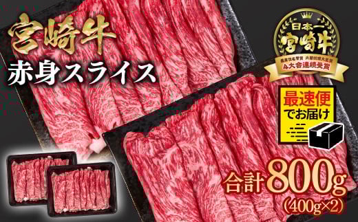 【2週間以内の発送】宮崎牛 すき焼き 赤身スライス 800g 小分け400g×2 ブランド牛 A４～A5等級 内閣総理大臣賞4連覇＜1.6-28＞ 最高級黒毛和牛 牛肉 鉄板焼肉 焼きしゃぶ すき焼き肉 しゃぶしゃぶ