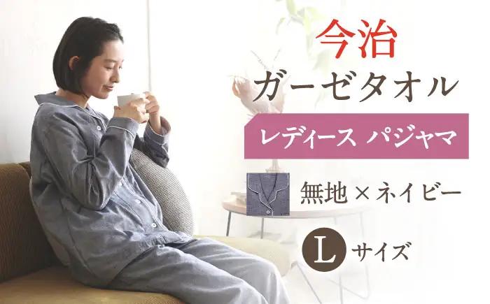 【Lサイズ：無地：ネイビー】〈Kaimin Labo〉今治ガーゼタオル レディース パジャマ【カイタックファクトリー】[OAW002-47]