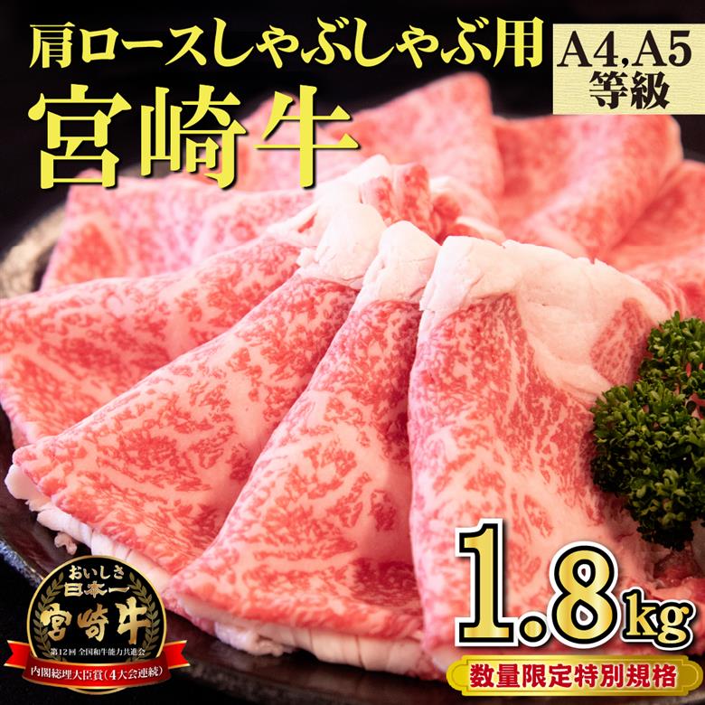 【特別規格】A4等級以上宮崎牛肩ロースしゃぶしゃぶ 1.8kg（牛肉 黒毛和牛 宮崎牛 ロース しゃぶしゃぶ用 赤身 霜降り）
