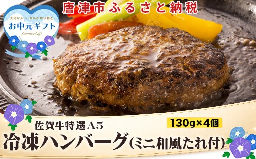 「お中元」佐賀牛特選Ａ5冷凍ハンバーグ 130g×4個 (合計520g) ミニ和風たれ (30ml×1本) ギフト 贈り物 ご進物 佐賀牛ハンバーグ