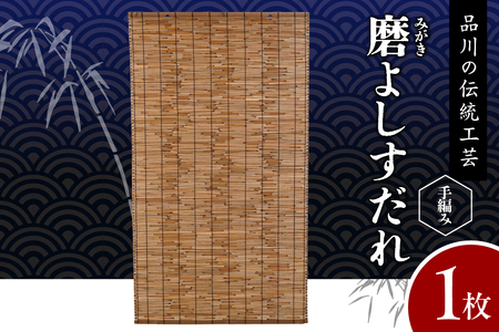 磨(みがき)よしすだれ 手編み W880mm×H1520mm