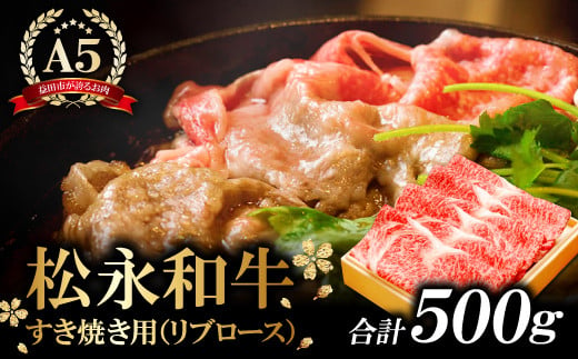 
松永和牛A5ランク　すき焼き　500g【牛肉 すき焼き 黒毛和牛 リブロース 赤身 A5ランク 冷凍 贅沢 ご褒美 肉 和牛 松永和牛 まつなが牛 すき焼き用 500g お祝い 特別な日 ご馳走 パーティー 松永牧場】
