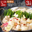 【ふるさと納税】博多もつ鍋 味噌味 もつ鍋 3人前 牛もつ 牛モツ 600g スープ ちゃんぽん麺 簡易包装 小腸 ホルモン 倍増 博多 国産 セット 冷凍 送料無料