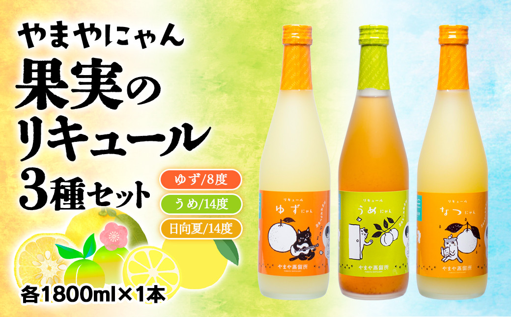 
やまやにゃん リキュール3種飲み比べ ゆず・日向夏・梅 各1800ml＜2.5-4＞
