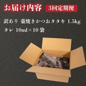 【3回定期便】かつおのたたき 1.5kg かつおのたたき