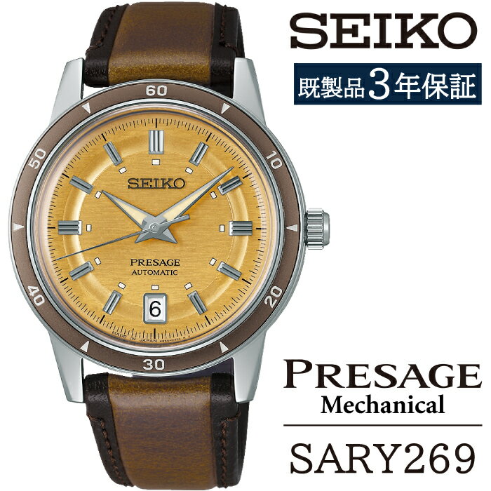 【ふるさと納税】 セイコー 腕時計 おすすめ SARY269 SEIKO プレザージュ メカニカル 3年保証 ／ 岩手県 雫石町 時計 ウォッチ ウオッチ 男性用 メンズ ビジネス フォーマル カジュアル 高級 プレゼント ギフト ブランド 父の日 成人祝い 社会人 記念日 お祝い 送料無料