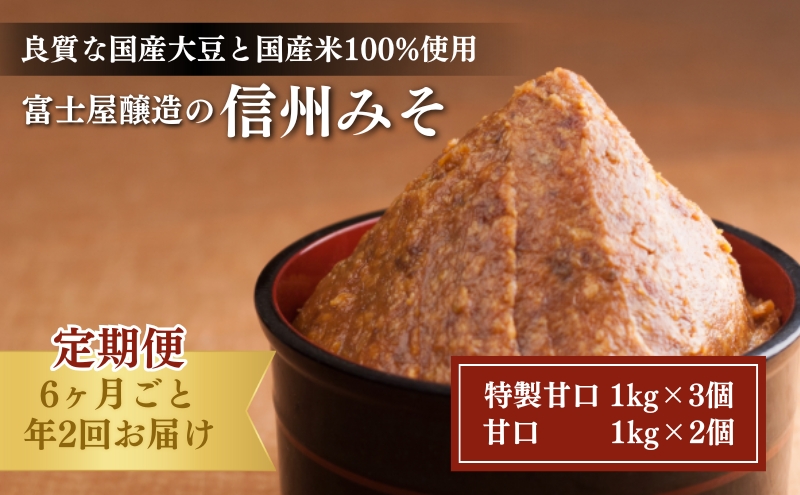 富士屋醸造　信州みそ2種5kg詰合せ　年2回お届け 味噌 長野 こだわり 食材 お取り寄せ 食べ比べ 味噌／調味料 ミソ セット 定期便 頒布会 