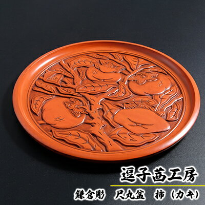 【ふるさと納税】逗子茜工房　鎌倉彫　尺丸盆　柿（カキ）　民芸品・工芸品・伝統技術
