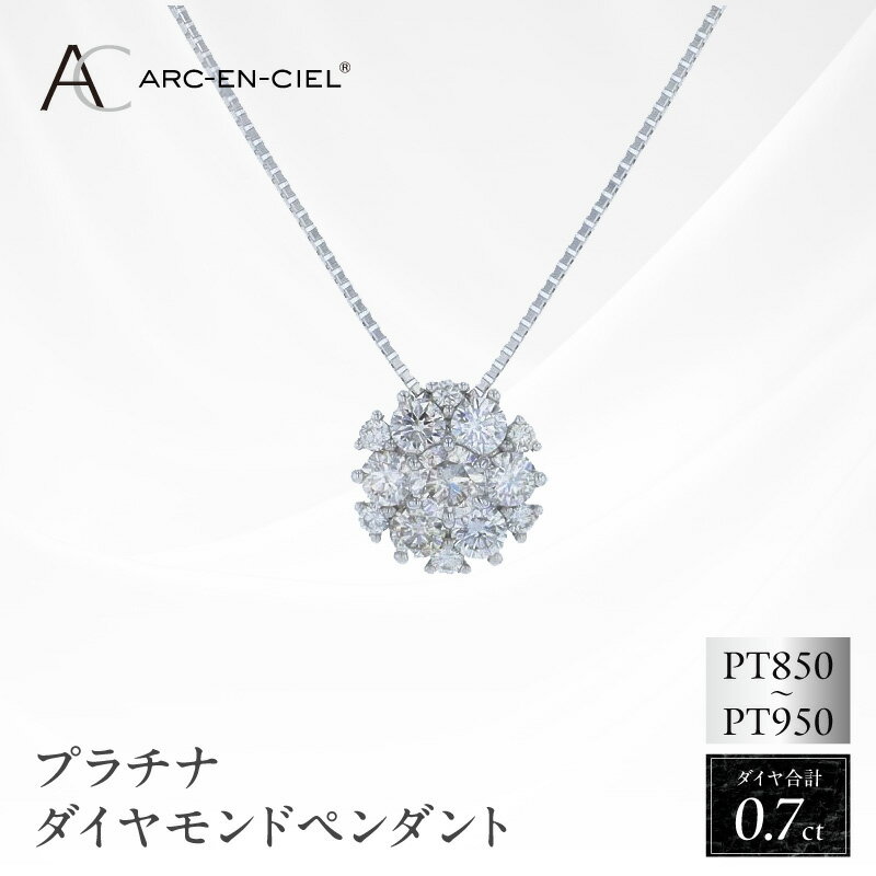 【ふるさと納税】ダイヤモンド ペンダント ネックレス 計 0.7ct プラチナ レディース アルカンシェル ダイヤ 宝石 ジュエリー アクセサリー 華やか 輝き ギフト用 プレゼント用 鑑別書付き 大阪府 泉佐野市 送料無料