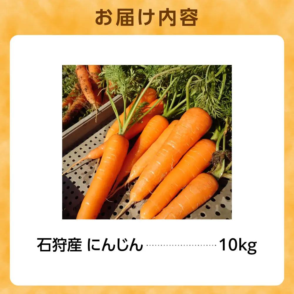 石狩産 人参 10kg【8月～11月発送】｜ ふるさと納税 北海道産 野菜 にんじん 北海道 当別町