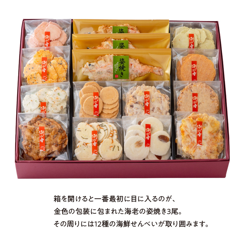 ワンランク上の海鮮煎餅詰合せ「潮の香15袋(13種)」  海老 えびせん 海老姿焼き 贈り物 ギフト お歳暮 せんべい おつまみ 海鮮 乾物 和菓子 醤油味 お菓子 おやつ 煎餅 小分け 海鮮せんべい
