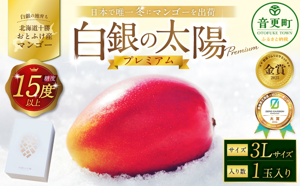 おとふけ産マンゴー「白銀の太陽プレミアム」3Lサイズ×1玉