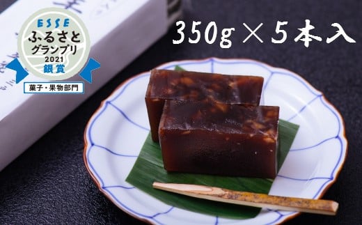 
手づくり！ くるみ入り練りようかん 350g×5本
