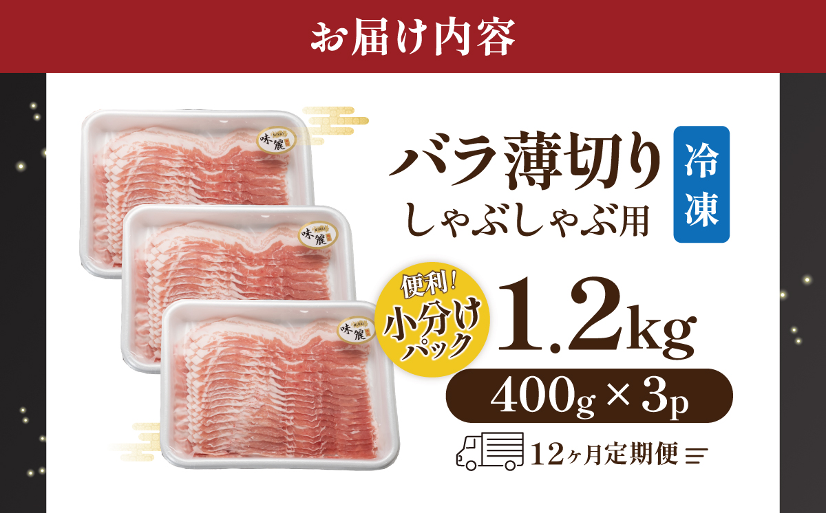 【12ヶ月定期便】しゃぶしゃぶ用豚バラ1.2kg! ブランド豚コンテスト優秀賞受賞 みらい豚バラ薄切り村下商事【 豚肉 豚 バラ肉 しゃぶしゃぶ ぶた肉 ポーク 冷凍 茨城県 つくば市 小分け パック