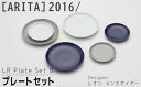 【ふるさと納税】【ARITAブランド】2016/レオン・ランスマイヤーのプレートBセット／ふるさと納税 佐賀 佐賀県 皿 お皿 食器 ギフト