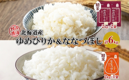 食べ比べセット ゆめぴりか 喜ななつぼし 北海道産 精米 食べ比べセット【計6kg】