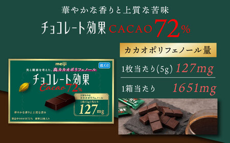 【全2回定期便】明治チョコレート効果カカオ72％ 60箱 【毎月お届け】[AOAA041] チョコレート