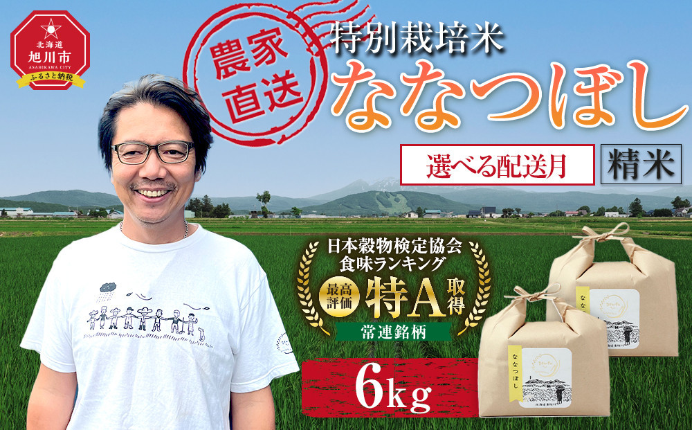 特別栽培米ななつぼし精米6kg(3kg×2袋) 令和8年産（10月から発送開始予定）【お米 米 新米 ななつぼし 令和8年産 ご飯 ごはん 米  お米 旭川市ふるさと納税 北海道ふるさと納税 旭川市 】 _05283