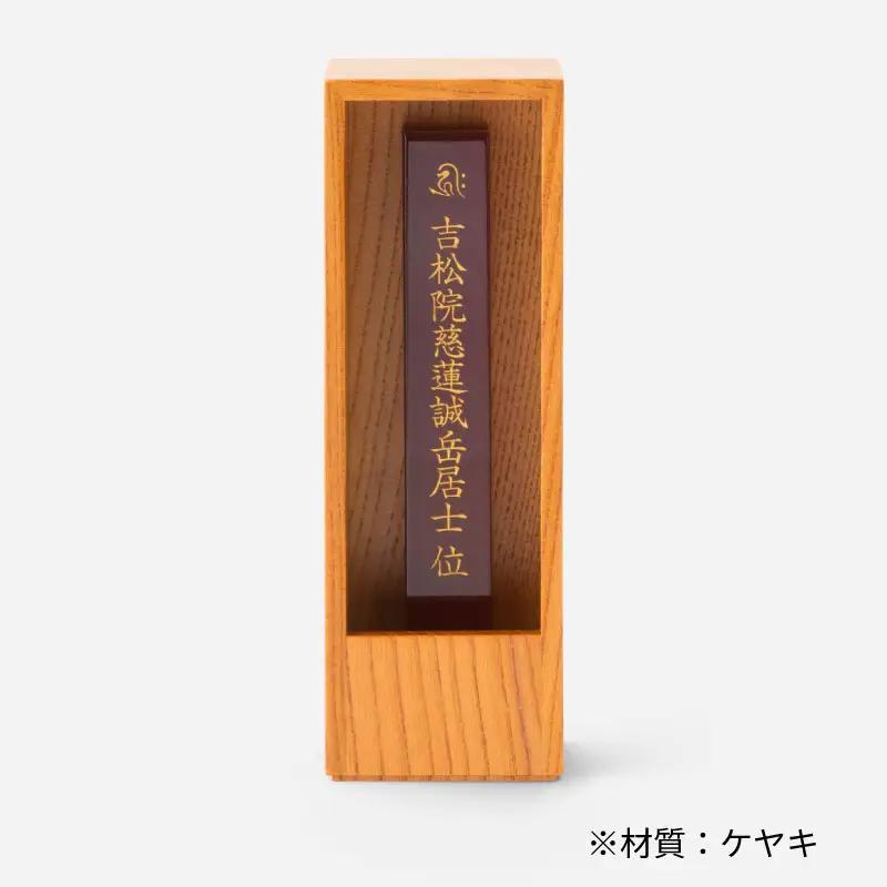 位牌 箱型 位牌 1基 ケヤキ 彦根 仏壇 モダン 仏壇 極小 仏壇 モダン仏壇 現代 現代仏壇 リビング リビング仏壇 カジュアル カジュアル仏壇 伝統 技工 滋賀 彦根