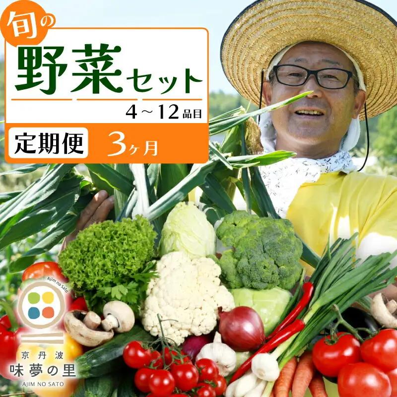 【3回定期便】 道の駅京丹波味夢の里 『旬のお野菜』 詰め合わせセット 野菜詰め合わせ 4~12種類