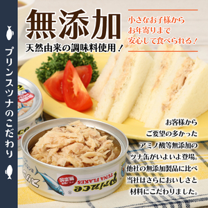 プリンス 無添加ツナ缶 銀缶18缶入り (a12-221)