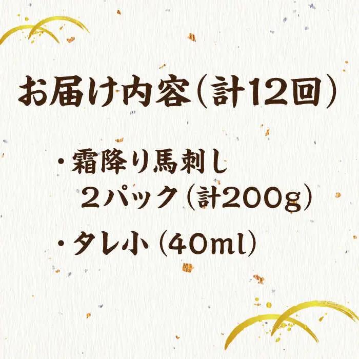 【12回定期便】霜降り馬刺し 計200g（2pc）【馬刺しの郷 民守】 特産品 霜降り 馬刺し 特産 [ZBL096]