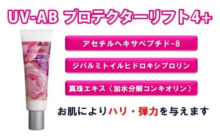 カプレーブ日やけ止めセット【プロテクター4＋&プロテクターリフト4＋】