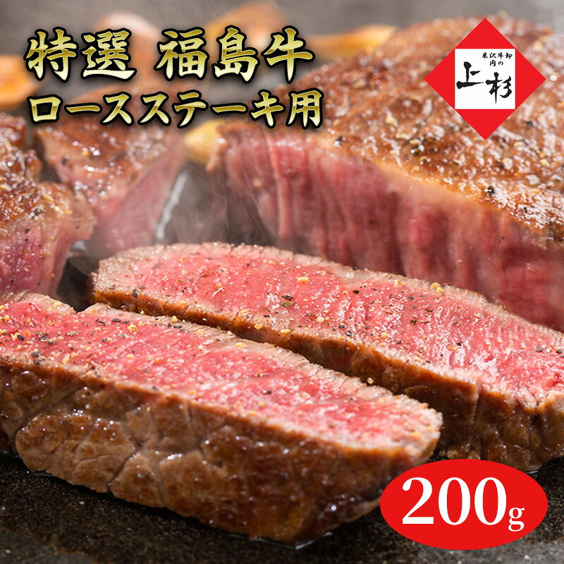 【ふるさと納税】牛肉 福島牛 200g 1枚 ロースステーキ用 霜降り 柔らかい 産地直送 福島県郡山市