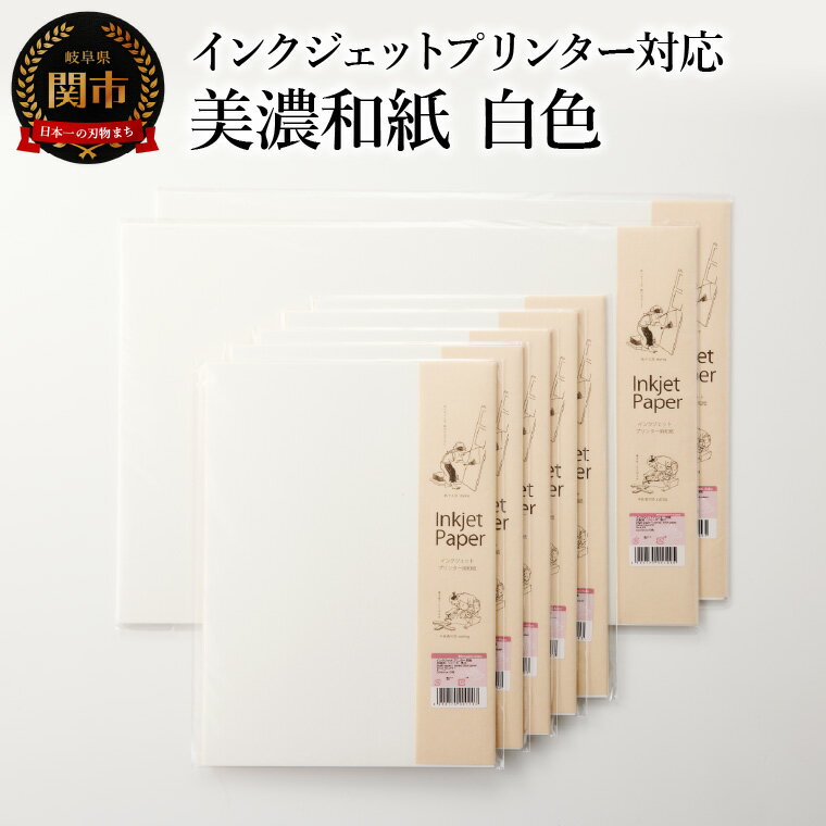 【ふるさと納税】インクジェット和紙　白 50枚【インクジェット和紙　厚口/インクジェット　A3/インクジェット　A4】