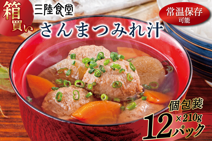 【箱買い】三陸食堂 さんまつみれ汁210g×12パック 計2.52kg [阿部長商店 宮城県 気仙沼市 20564087] 惣菜 簡単調理 レトルト 魚 魚介類 レンジ 長期保存 魚料理 和食 常温保