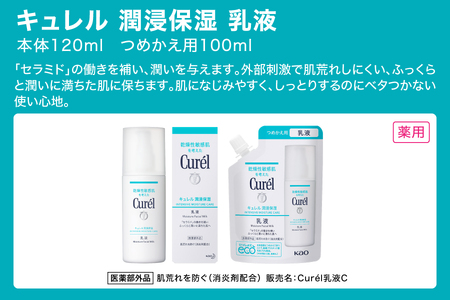 定期便3ヶ月 花王 キュレル　潤浸保湿乳液【 化粧品 コスメ 敏感肌 乾燥 紫外線 セラミドケア 神奈川県 小田原市 】